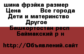 шина фрэйка размер L › Цена ­ 500 - Все города Дети и материнство » Другое   . Башкортостан респ.,Баймакский р-н